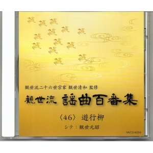 画像: CD 観世流 謡曲百番集 46　遊行柳