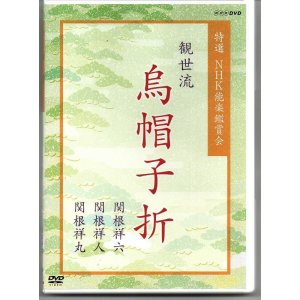 画像: DVD 特選NHK能楽鑑賞会 観世流 烏帽子折