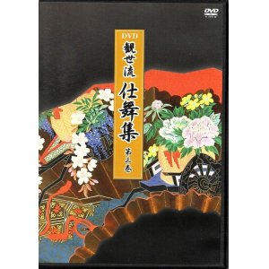 画像: DVD 観世流 仕舞集 第三巻