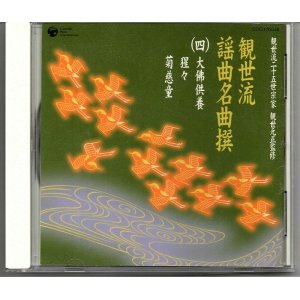 画像: CD 観世流 謡曲名曲撰（四）大佛供養・猩々・菊慈童