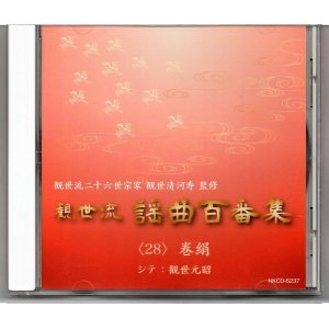 画像: CD 観世流 謡曲百番集 28　巻絹