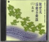 画像: CD 観世流 謡曲名曲撰（十一）高砂