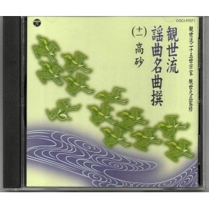 画像: CD 観世流 謡曲名曲撰（十一）高砂