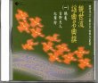 画像1: CD 観世流 謡曲名曲撰（一）鶴亀・吉野天人・紅葉狩