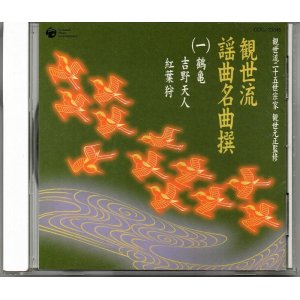 画像: CD 観世流 謡曲名曲撰（一）鶴亀・吉野天人・紅葉狩