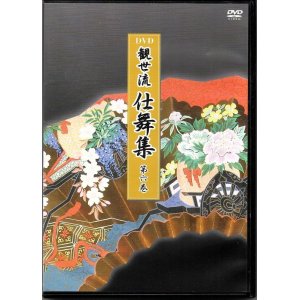 画像: DVD 観世流 仕舞集 第六巻