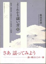 画像: よくわかる謡い方  1    鶴亀・橋弁慶・吉野天人・大仏供養・土蜘蛛