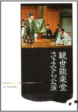 画像: 公演パンフレット 「観世能楽堂会場記念公演」・「観世能楽堂さよなら公演」 ２冊