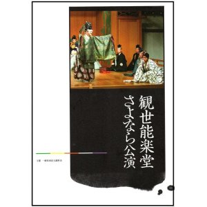 画像: 公演パンフレット 「観世能楽堂会場記念公演」・「観世能楽堂さよなら公演」 ２冊