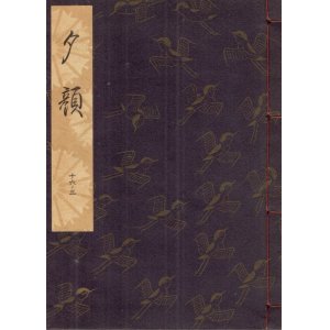 画像: 観世流謡本 夕顔