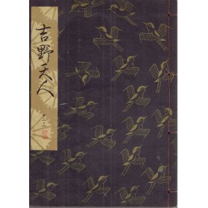 画像: 観世流謡本 吉野天人