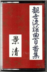 画像: カセットテープ 観世流謡曲百番集  53　景清