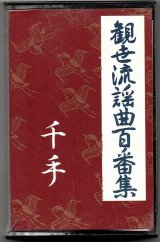 画像: カセットテープ 観世流謡曲百番集 35　千手