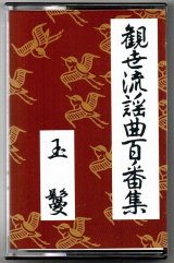 画像: カセットテープ 観世流謡曲百番集 21　玉鬘