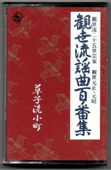 画像: カセットテープ 観世流謡曲百番集 31　草子洗小町