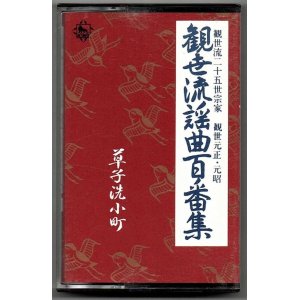 画像: カセットテープ 観世流謡曲百番集 31　草子洗小町