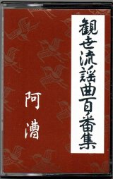 画像: カセットテープ 観世流謡曲百番集 38　阿漕