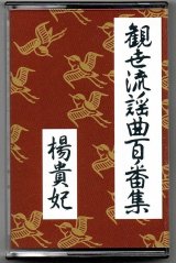 画像: カセットテープ 観世流謡曲百番集 25　楊貴妃