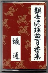 画像: カセットテープ 観世流謡曲百番集 96　蟻通