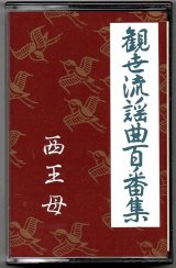 画像: カセットテープ 観世流謡曲百番集 131　西王母