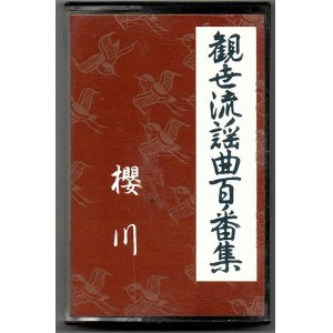 画像: カセットテープ 観世流謡曲百番集 74　桜川