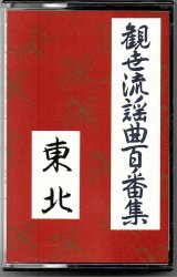 画像: カセットテープ 観世流謡曲百番集 13　東北