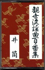 画像: カセットテープ 観世流謡曲百番集 37　井筒