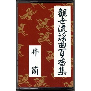 画像: カセットテープ 観世流謡曲百番集 37　井筒