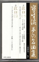 画像: カセットテープ 宝生流声の名曲集　江口（第四集の3）