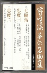 画像: カセットテープ 宝生流声の名曲集　七騎落・忠度（第四集の2）