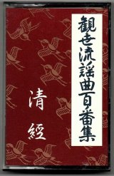 画像: カセットテープ 観世流謡曲百番集 79　清経