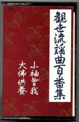 画像: カセットテープ 観世流謡曲百番集 15　小袖曽我・大佛供養