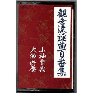 画像: カセットテープ 観世流謡曲百番集 15　小袖曽我・大佛供養