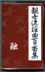 画像: カセットテープ 観世流謡曲百番集 30　融