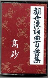 画像: カセットテープ 観世流謡曲百番集  1　高砂