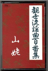 画像: カセットテープ 観世流謡曲百番集 45　山姥