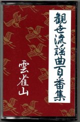 画像: カセットテープ 観世流謡曲百番集 78　雲雀山