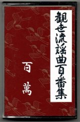 画像: カセットテープ 観世流謡曲百番集 23　百萬