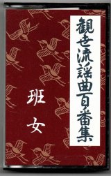 画像: カセットテープ 観世流謡曲百番集 67　班女