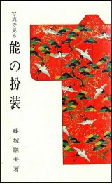 画像: 写真で見る　能の扮装