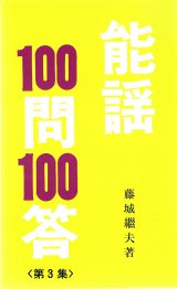 画像: 能謡100問 100答 3冊（1集・2集・3集 ）