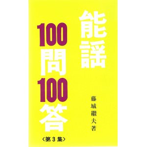 画像: 能謡100問 100答 3冊（1集・2集・3集 ）