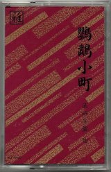 画像: カセットテープ 宝生流能楽名盤会　鸚鵡小町