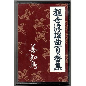 画像: カセットテープ 観世流謡曲百番集 8　善知鳥