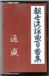 画像: カセットテープ 観世流謡曲百番集 72　通盛