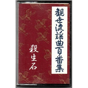 画像: カセットテープ 観世流謡曲百番集 75　殺生石