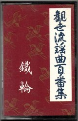 画像: カセットテープ 観世流謡曲百番集 86　鐵輪