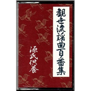 画像: カセットテープ 観世流謡曲百番集 95　源氏供養