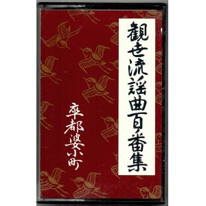 画像: カセットテープ 観世流謡曲百番集 69　卒都婆小町