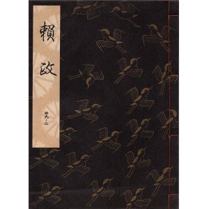 画像: 観世流謡本 頼政